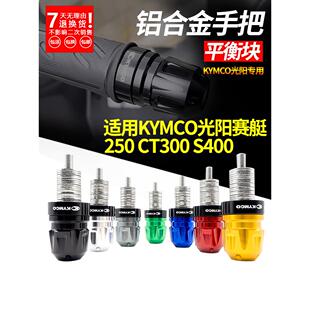 车把插头适用于光阳画艇250 S250 Ct250S350改装配件手柄头终端平