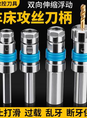 数控车床攻丝刀柄伸缩浮动夹头螺丝攻夹具乱牙扭力过载保护柔性攻