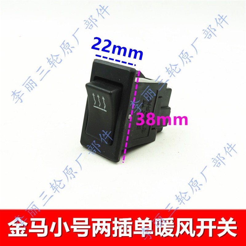 包邮三轮车面板开关 金马JM250/800驾驶室暖风开关 加装改装配件