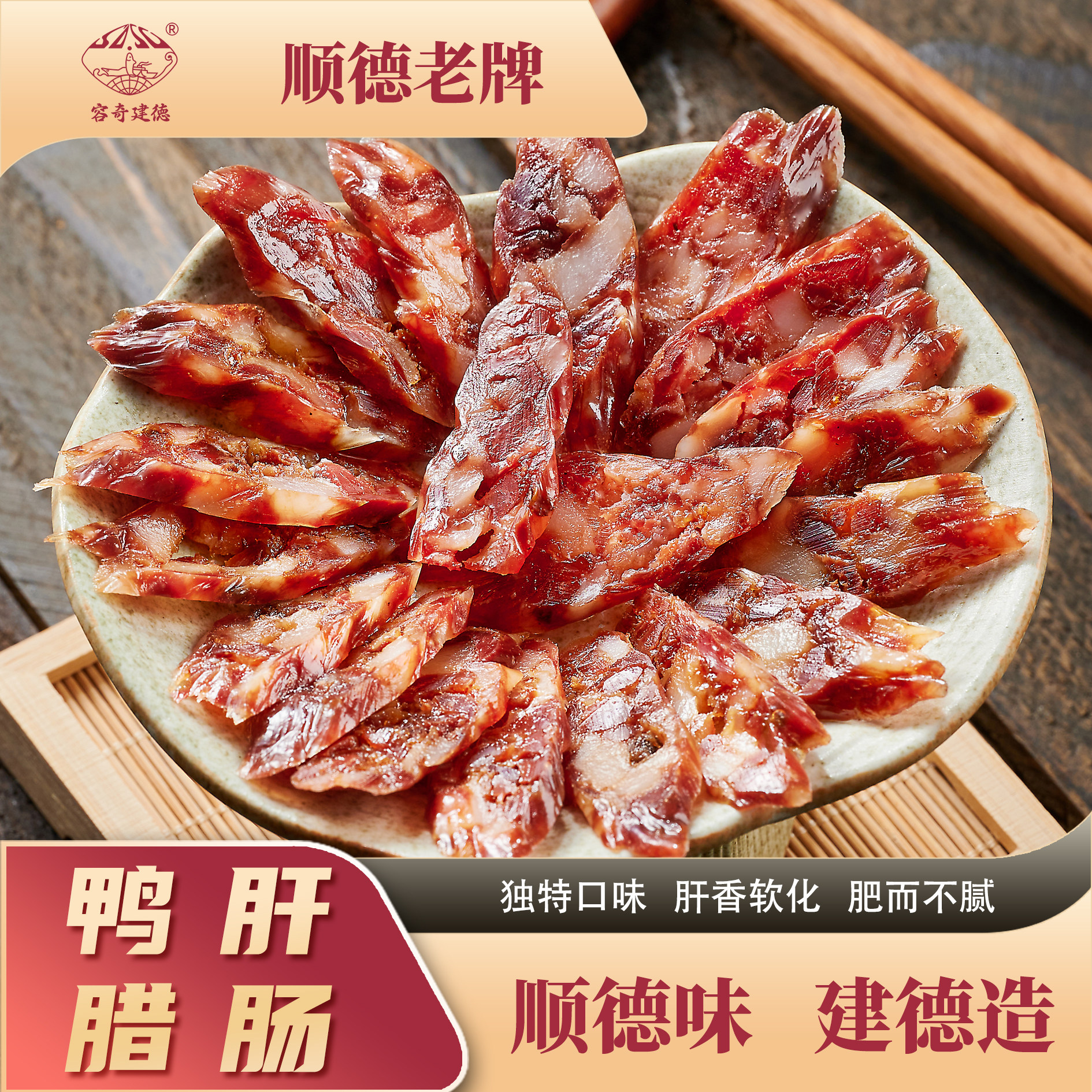 广式建德腊肠广东鸭肝肠煲仔腊肠