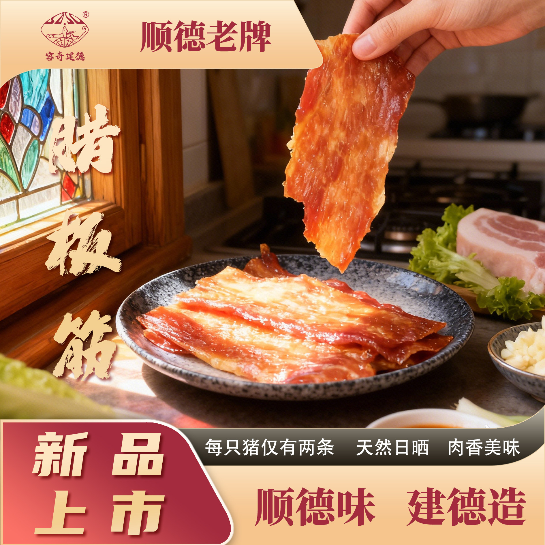容奇建德腊猪板筋广东正宗特色腊廋肉广式特产年货手信腊里脊板筋