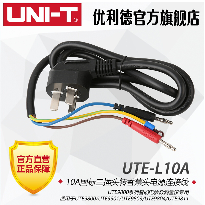 优利U德TE-L10A国标三插头转香蕉头电源连接线UTE9800电参测量仪