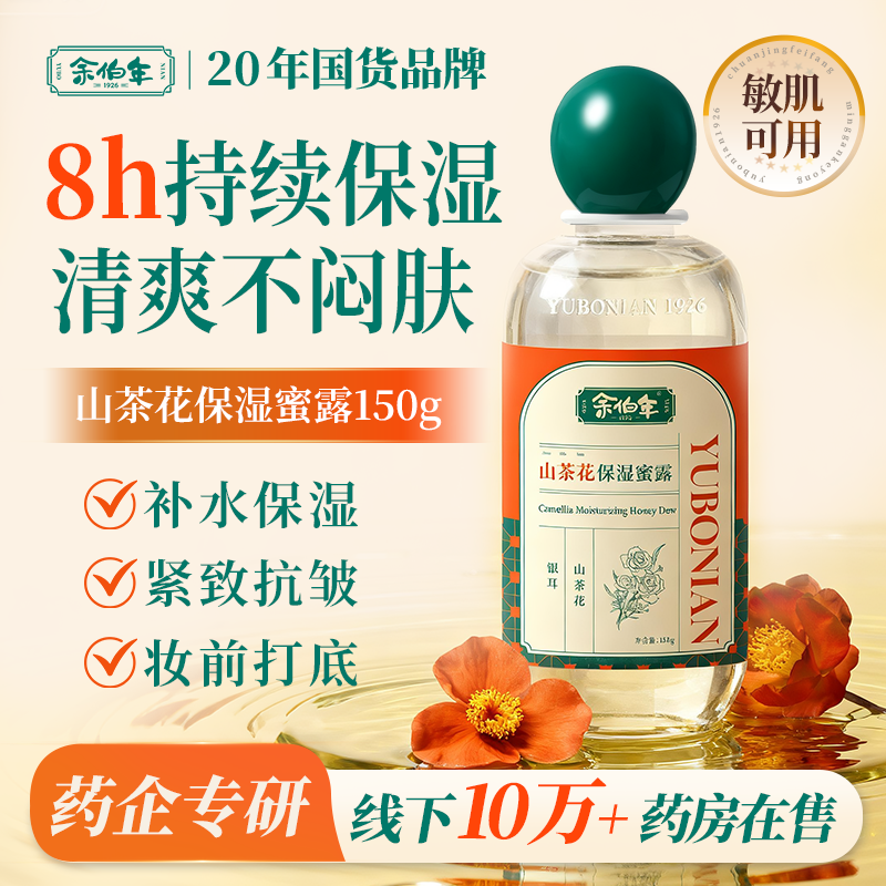 余伯年山茶花保湿蜜露妆前打底护肤甘油紧致抗皱补水保湿焕亮正品