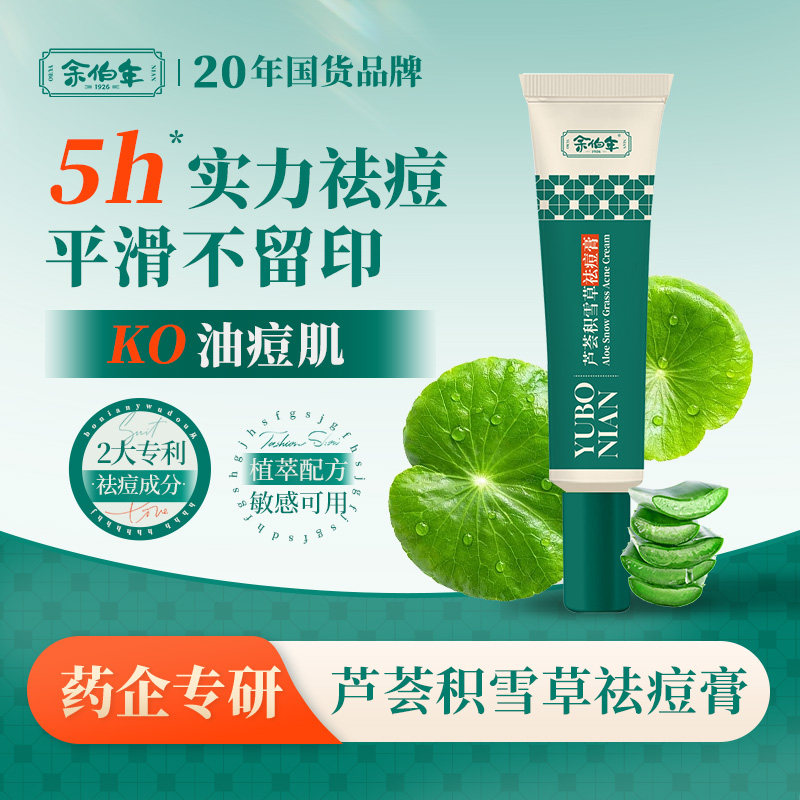余伯年芦荟积雪草祛痘膏祛痘印淡化痘印凝胶官方旗舰店正品,美容护肤/美体/精油,乳液/面霜,淘宝优惠券,粉丝福利购,淘宝优惠卷