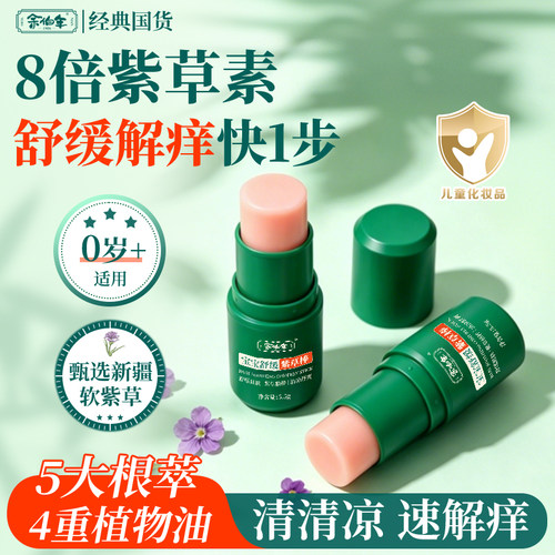 余伯年宝宝舒缓紫草膏紫草棒