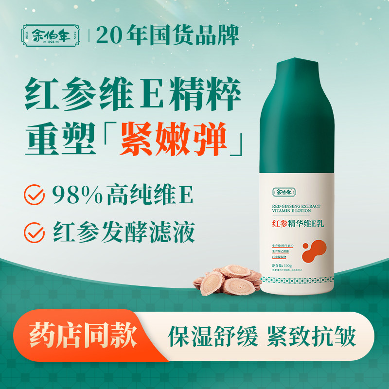 余伯年红参精华维生素e乳保湿舒缓紧致抗皱身体乳液滋润乳液100g