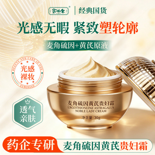 余伯年麦角硫因黄芪贵妇霜