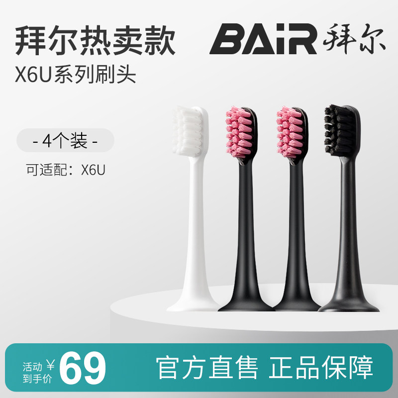 拜尔原装刷头正品4枚适配X6系列