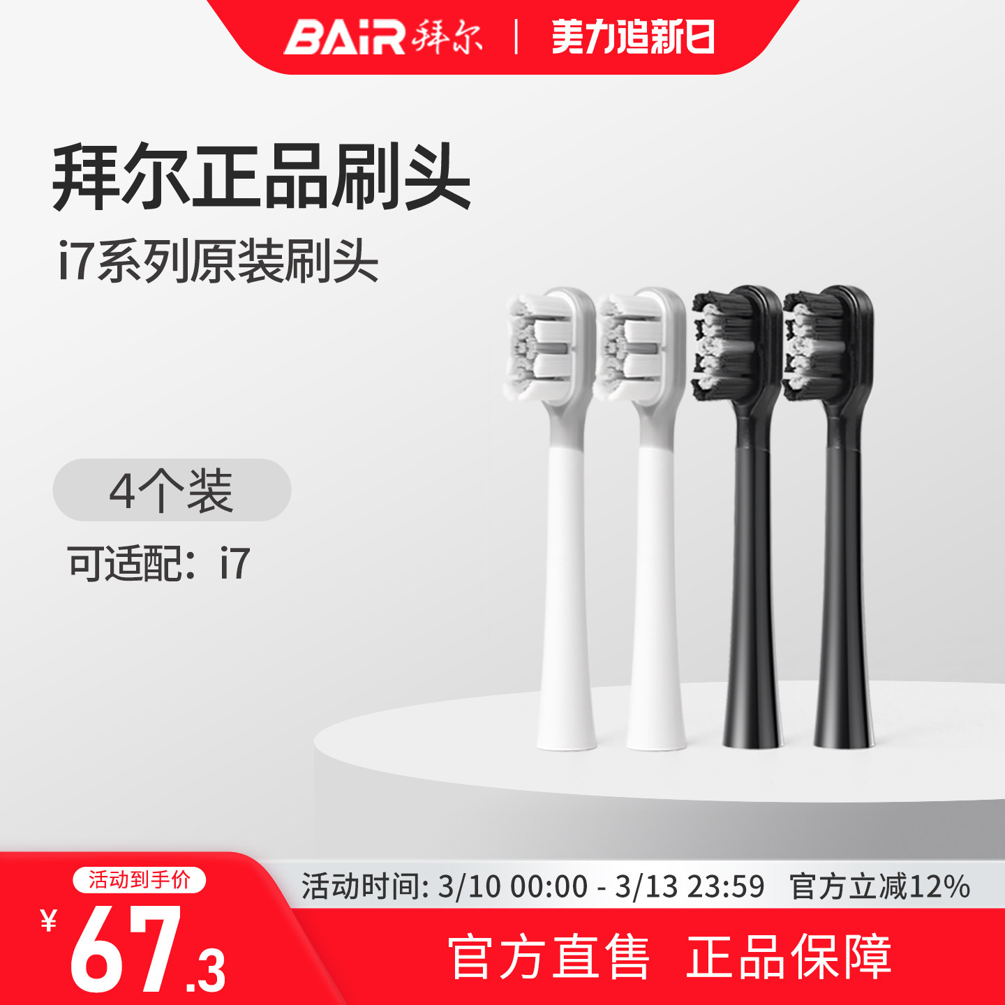 拜尔电动牙刷头原装通用替换刷头4支装适配i7系列非拜耳