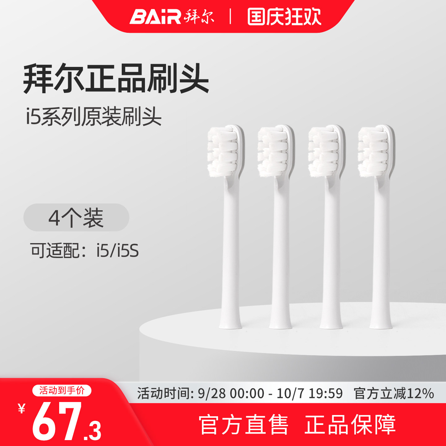 拜尔电动牙刷头原装通用替换刷头4支装适配i5系列非拜耳