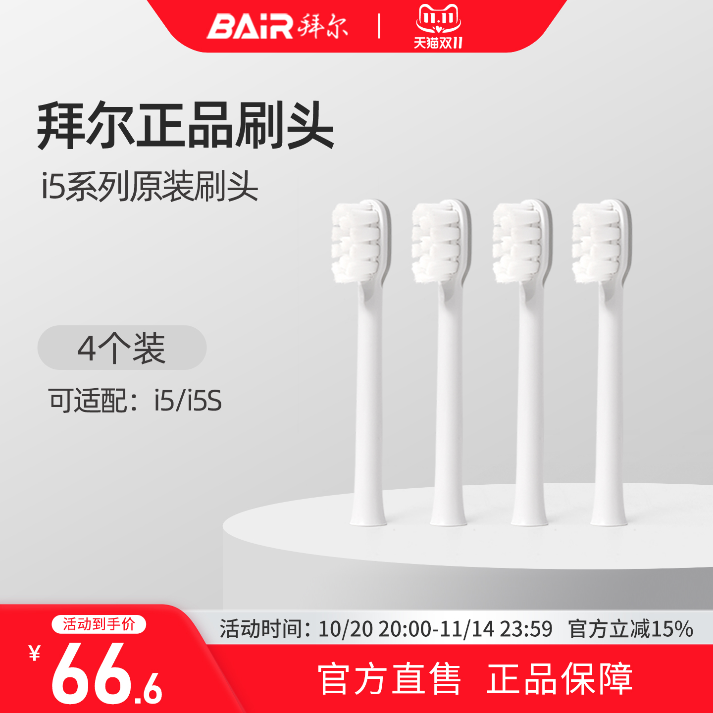 拜尔电动牙刷头原装通用替换刷头4支装适配i5系列非拜耳