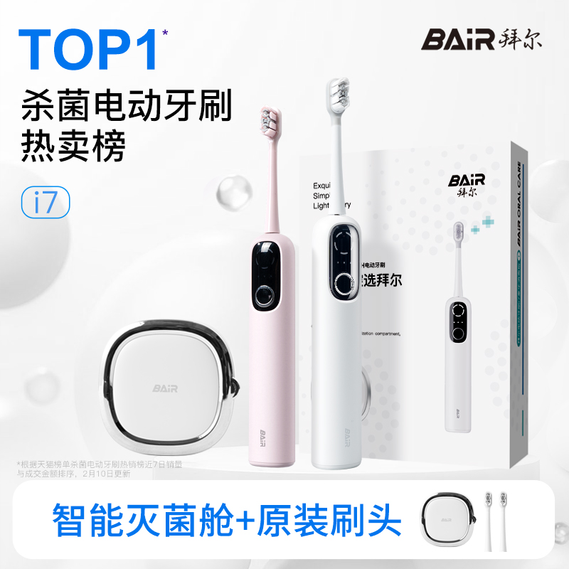 拜尔扫振电动牙刷智能杀菌