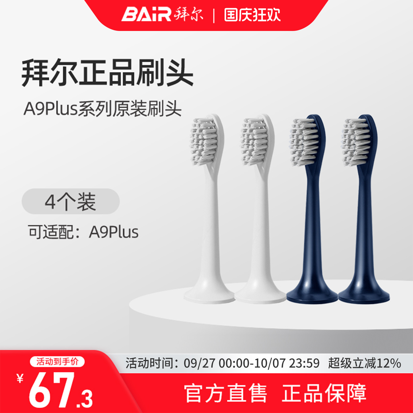 拜尔原装刷头4枚装适配A9PLUS