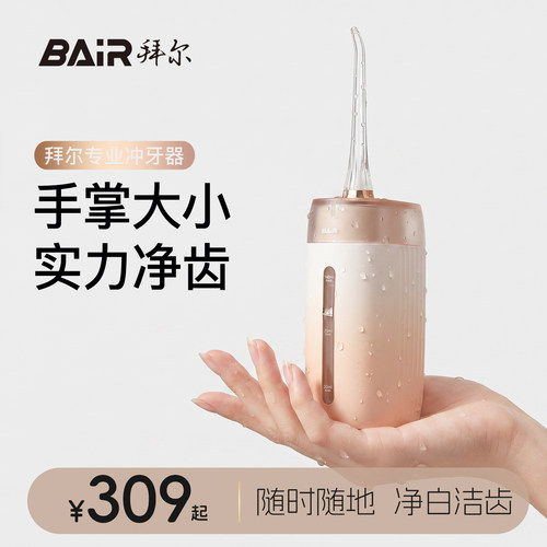 拜尔便携式冲牙器升级5档模式