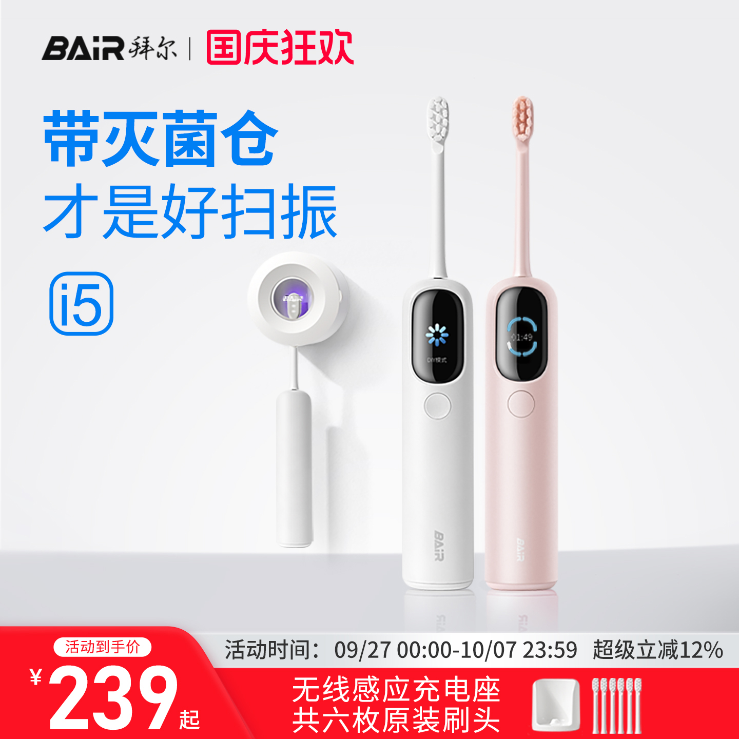 拜尔智能扫振电动牙刷大屏可视