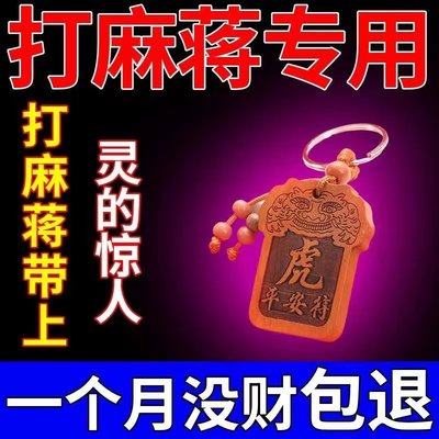 打麻将赢钱神器打牌逢赌必赢龙年桃木聚财招财把胡转运挂件钥匙扣