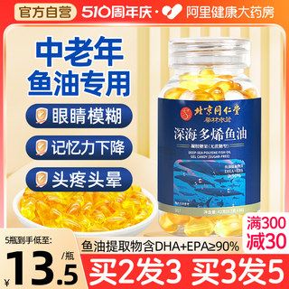 北京同仁堂深海鱼油官方旗舰店正品深海鱼软胶囊鱼肝油Omega3进口