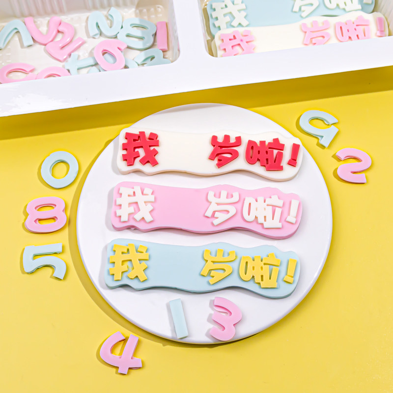 巧克力插件我几岁啦数字成品儿童生日烘焙摆件可食用粉色蛋糕装饰,节庆用品/礼品,节日装扮用品,淘宝优惠券,粉丝福利购,淘宝优惠卷