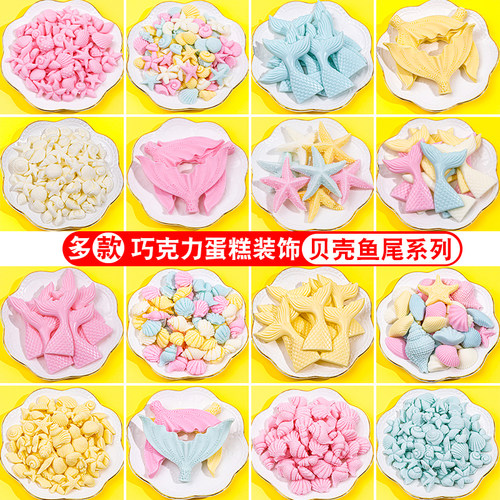 巧克力小贝壳美人鱼尾巴蛋糕装饰