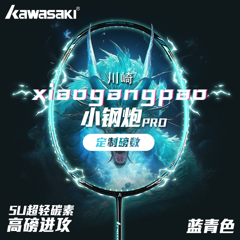 川崎小钢炮PRO全碳素羽毛球拍