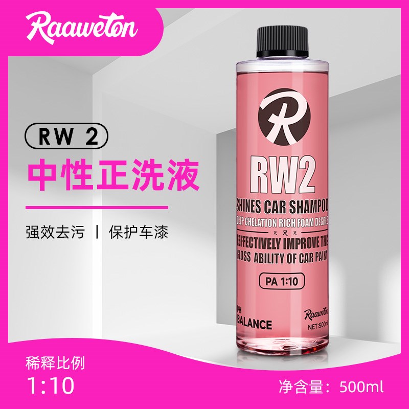 RW2中b性正洗车液深度敖合去污润滑PA洗车液新手车衣改色膜洗车液
