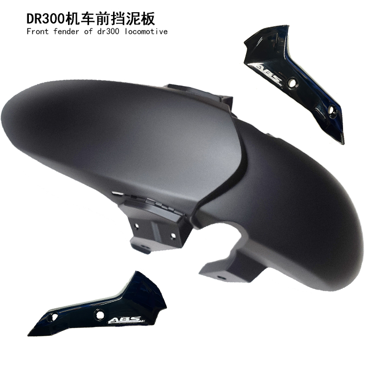 豪爵dr300摩托车挡泥板原厂