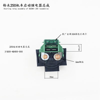 铃木250300启动继电器马达开关