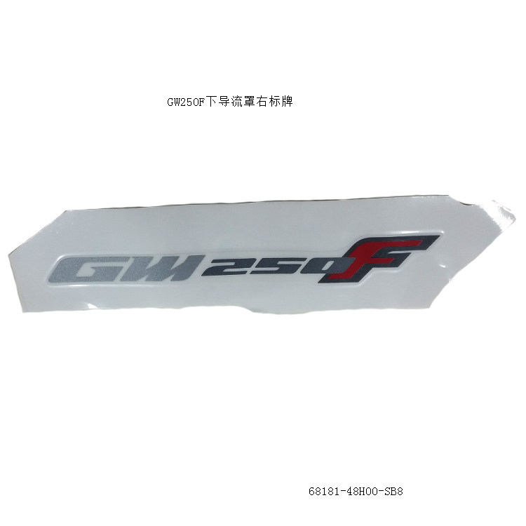 GW250F贴花250F版下导流罩右标牌贴花GW250F导流罩贴花标志