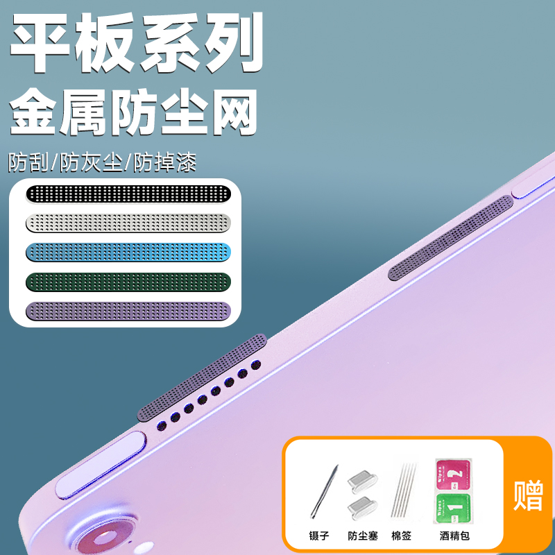 苹果ipadpro金属防尘贴air5扬声器防尘网vivopad喇叭防尘小米平板
