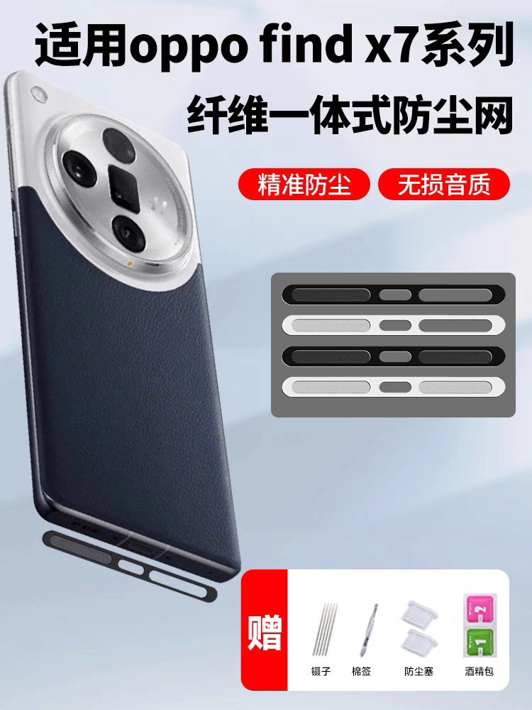 oppofindx7pro手机防尘贴不顶手机壳纤维一体式喇叭扬声器防尘网简约充电口OPPOFindX6pro防尘贴膜