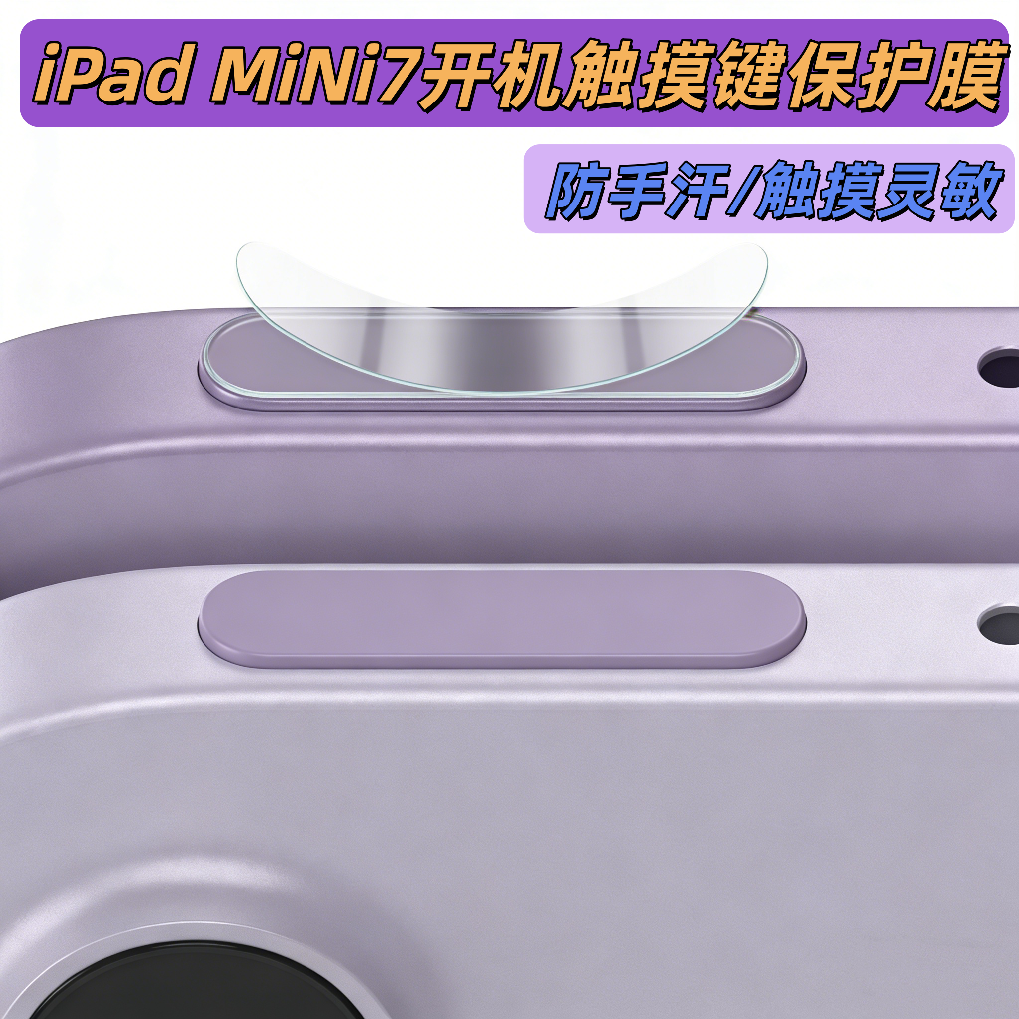 新款iPad Mini7按键防刮保护贴苹果平板11/10代防手汗