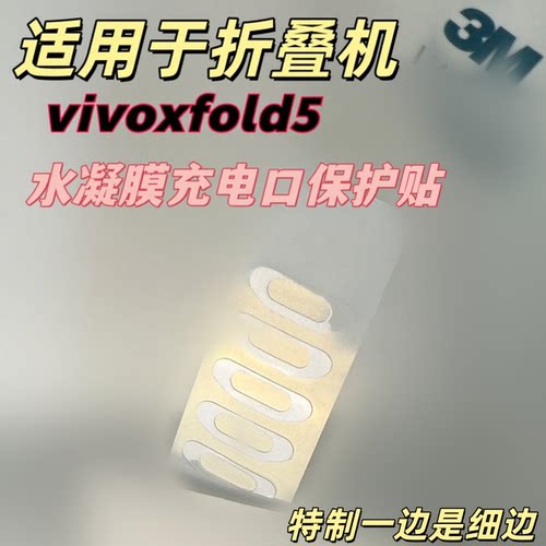 适用vivoxfold5透明款充电口膜