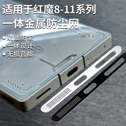 适用红魔10pro一体式金属防尘网