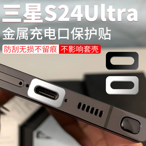三星S24Ultra金属充电口膜保防刮超薄不顶S23Ultra手机壳适用于三星galaxy系列typec口保护膜防尘塞