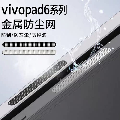 适用vivopad/小米平板金属防尘网