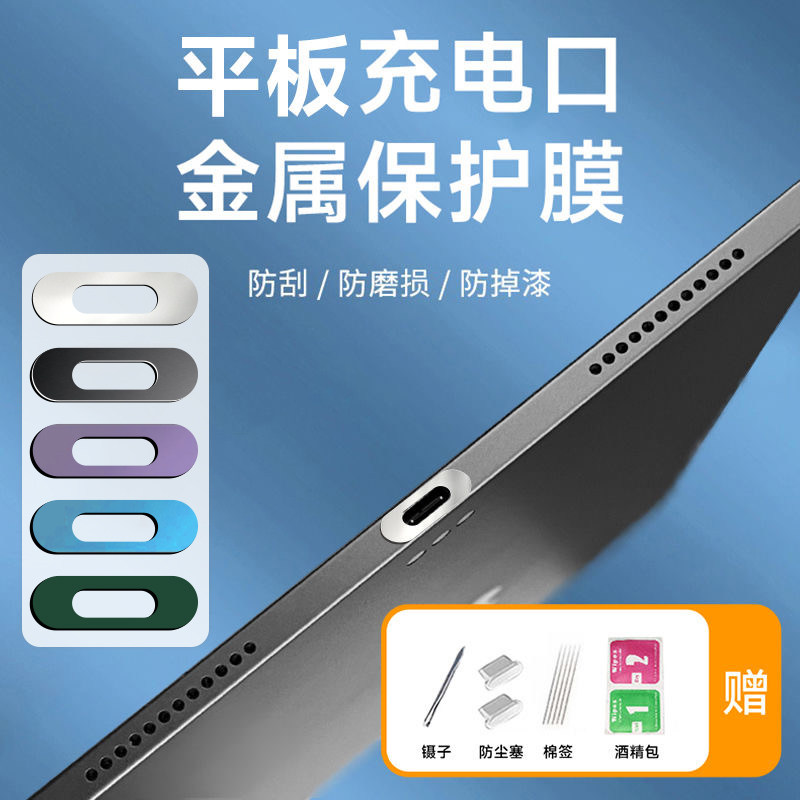 适用于ipad2025金属充电口膜air防刮超薄2024防磨损苹果pro平板,3C数码配件,手机防尘防水配件,淘宝优惠券,粉丝福利购,淘宝优惠卷