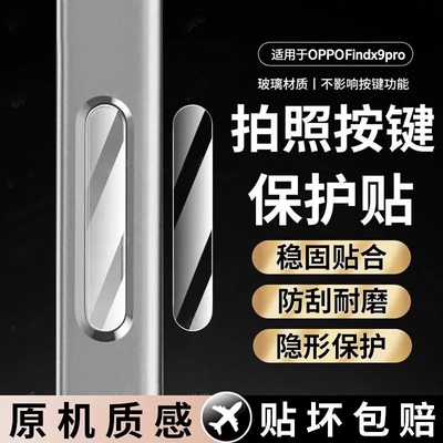 opppofindx9pro拍照ai按键保护贴