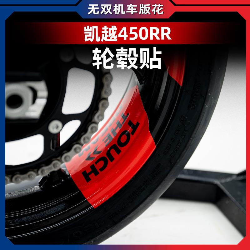 适用凯越450RR/321RR改装箭头款轮毂防水贴花贴纸配件轮圈贴拉花