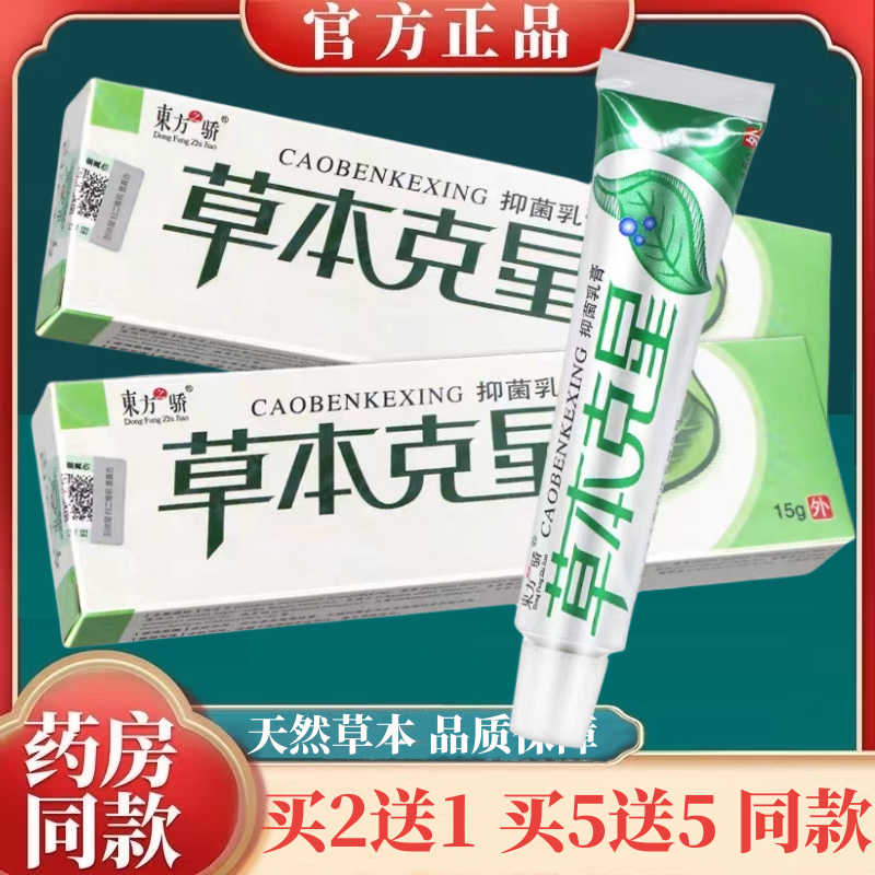 东方之骄本草克星抑菌乳膏全身皮肤止痒外用草本软膏正品