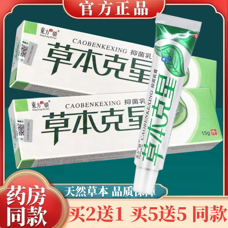 草本克星抑菌乳膏2送1 5送5东方之骄本草克星皮肤外用抑菌膏正品 保健用品 皮肤消毒护理（消） 原图主图