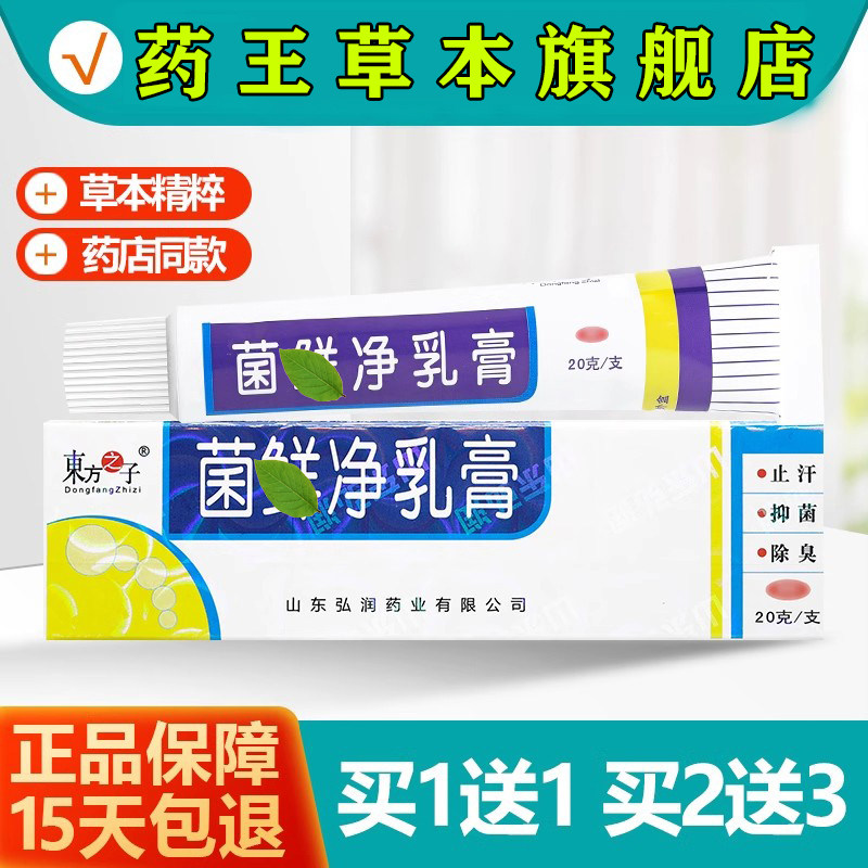 东方之子菌鲜净草本乳膏菌鲜净大腿内侧皮肤痒菌鲜净草本软膏正品,保健用品,皮肤消毒护理（消）,淘宝优惠券,粉丝福利购,淘宝优惠卷