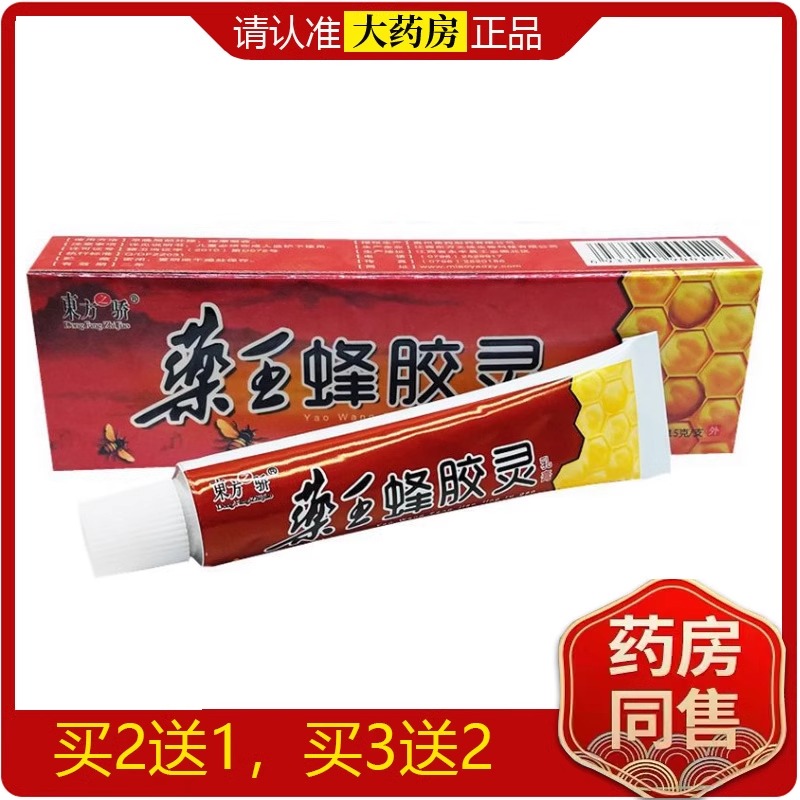 东方之骄药王蜂胶灵乳膏草本外用止痒乳膏软膏抗菌抑菌 湿毒正品