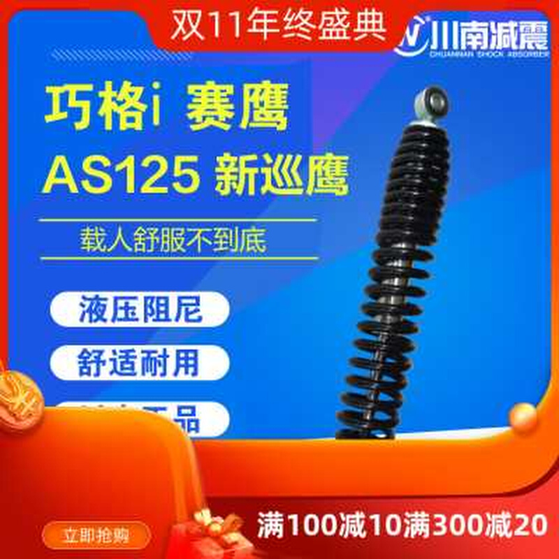川南巧格i新福喜AS赛鹰新巡鹰125摩托配件踏板车改装后减震避震器