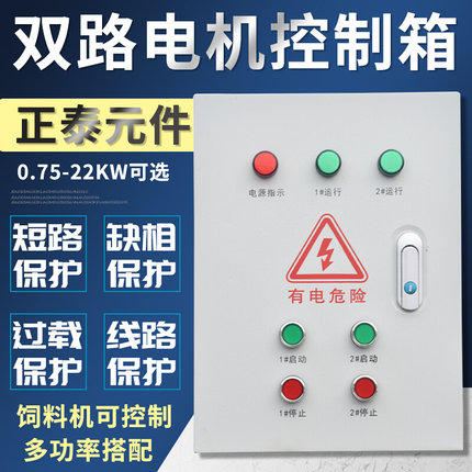 搅拌粉碎控制箱三相380V配电箱 启动两路电机风机15KW/7.5KW/4KW