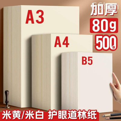 林道纸a4米黄80克a3米白色护眼老旧A4纸单包500张打印纸B5微黄练