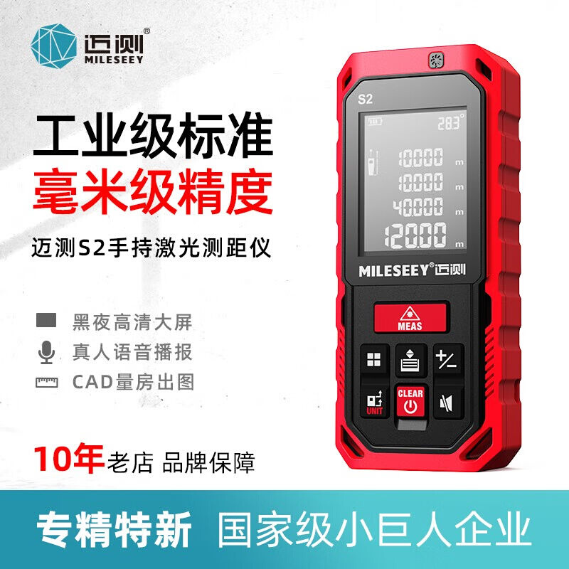 迈测（MiLESEEY）S2激光测距仪手持高精度红外线测量仪电子尺量房