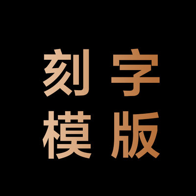 勿【单拍】  点开详情查看刻字模板