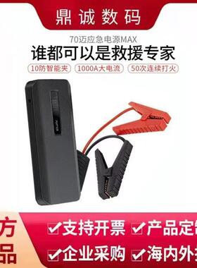 70迈大容量应急启动电源MAX移动启动宝12v车载点火搭电神器