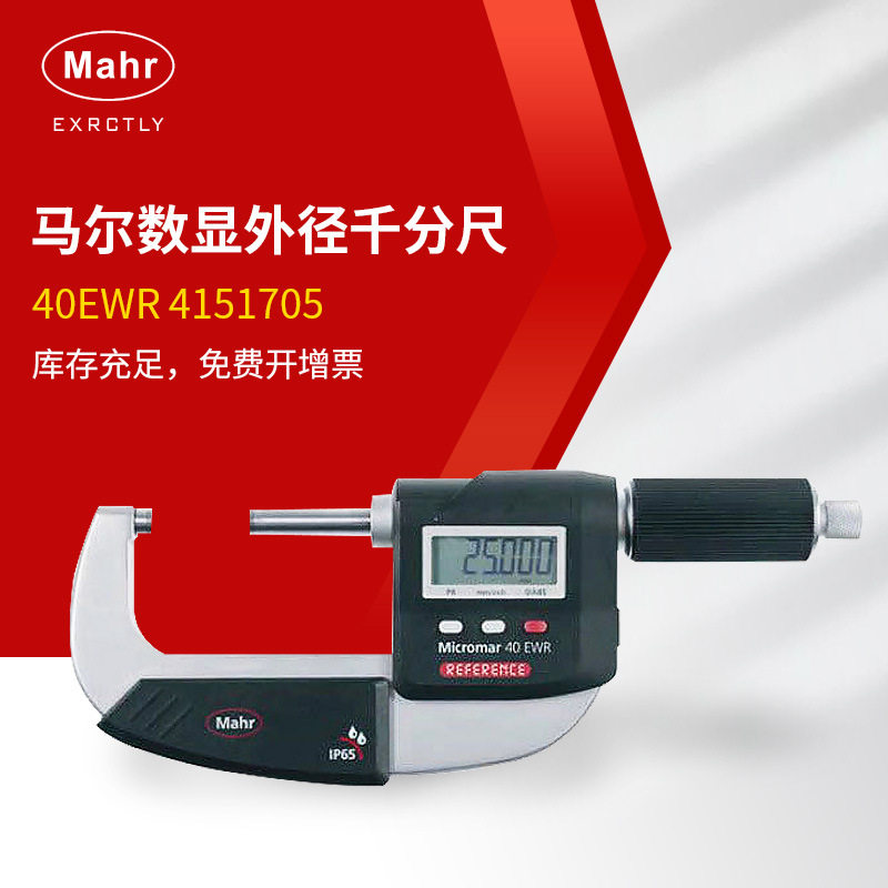 马尔数显千分尺40EWR 4151705 0-25 0.001 Mahr 电子千分尺