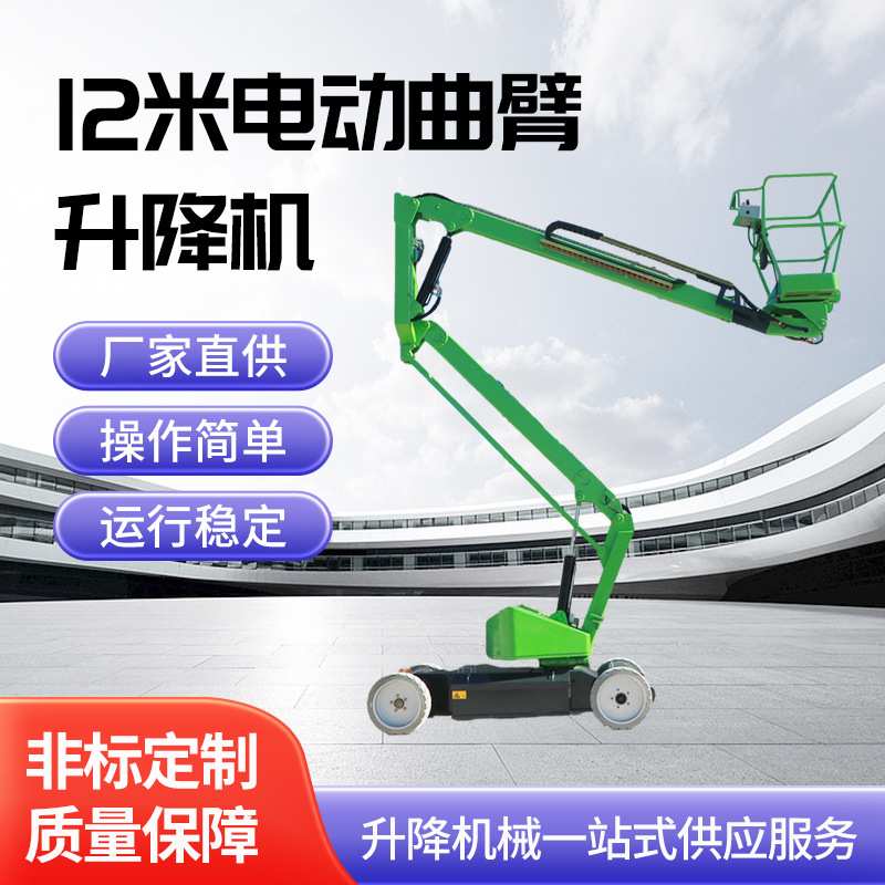曲臂式高空作业车12米电动伸缩臂升降机登高车高空安全